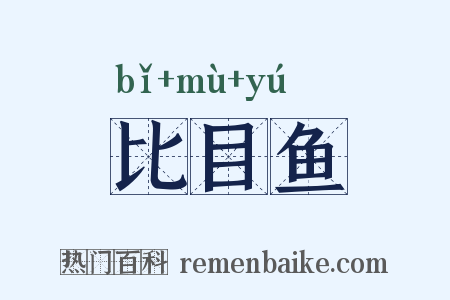 比目鱼是什么意思的图片